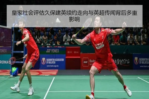 皇家社会评估久保建英续约走向与英超传闻背后多重影响