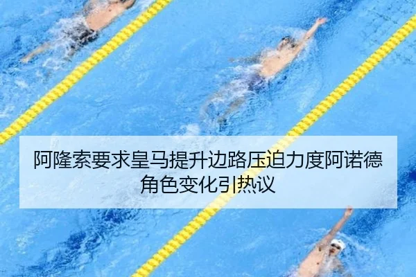 阿隆索要求皇马提升边路压迫力度阿诺德角色变化引热议
