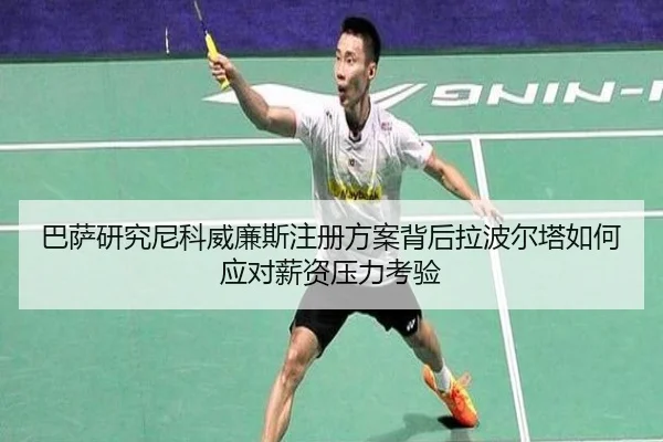 巴萨研究尼科威廉斯注册方案背后拉波尔塔如何应对薪资压力考验