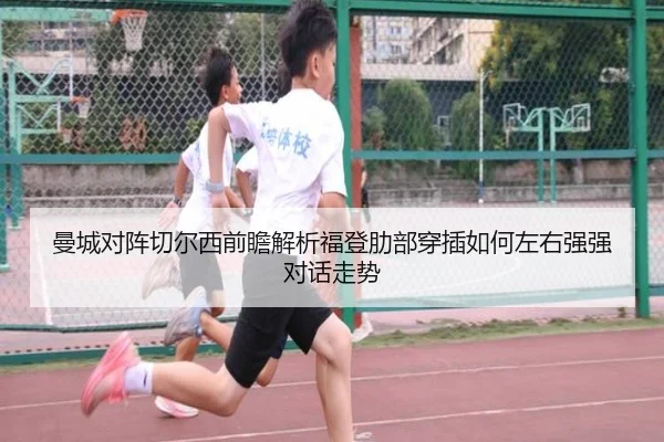 曼城对阵切尔西前瞻解析福登肋部穿插如何左右强强对话走势